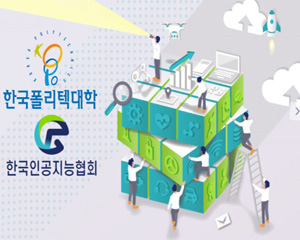 한국인공지능협회, 한국폴리텍대학과 함께 청년 인재 육성할 교육과정 개설해